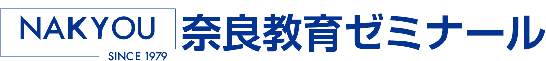 奈良教育ゼミナール